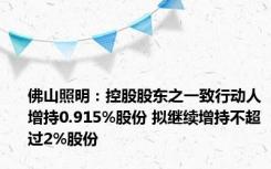 佛山照明：控股股东之一致行动人增持0.915%股份 拟继续增持不超过2%股份