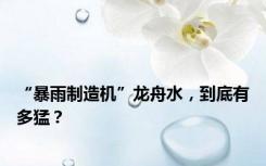 “暴雨制造机”龙舟水，到底有多猛？