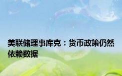 美联储理事库克：货币政策仍然依赖数据