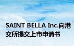 SAINT BELLA Inc.向港交所提交上市申请书