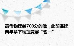 高考物理类708分的他，此前连续两年拿下物理竞赛“省一”