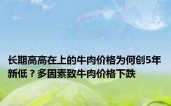 长期高高在上的牛肉价格为何创5年新低？多因素致牛肉价格下跌