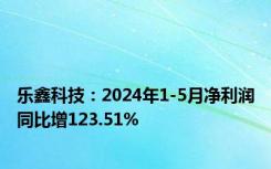 乐鑫科技：2024年1-5月净利润同比增123.51%