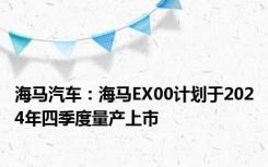 海马汽车：海马EX00计划于2024年四季度量产上市