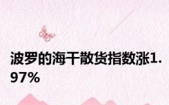 波罗的海干散货指数涨1.97%