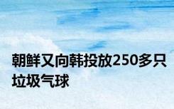 朝鲜又向韩投放250多只垃圾气球