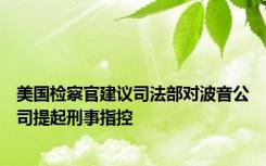 美国检察官建议司法部对波音公司提起刑事指控