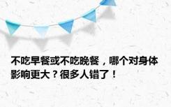 不吃早餐或不吃晚餐，哪个对身体影响更大？很多人错了！