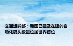 交通运输部：我国已建及在建的自动化码头数量位居世界首位