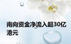 南向资金净流入超30亿港元