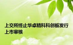 上交所终止华卓精科科创板发行上市审核