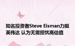 知名投资者Steve Eisman力挺英伟达 认为无需担忧高估值