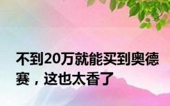 不到20万就能买到奥德赛，这也太香了