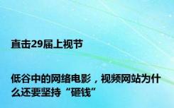 直击29届上视节|低谷中的网络电影，视频网站为什么还要坚持“砸钱”