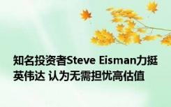 知名投资者Steve Eisman力挺英伟达 认为无需担忧高估值