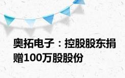 奥拓电子：控股股东捐赠100万股股份