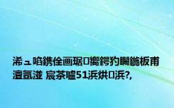 浠ュ啗鎸佺画琚嚮鍔犳矙鍦板甫澶氬湴 宸茶嚧51浜烘浜?,