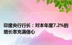 印度央行行长：对本年度7.2%的增长率充满信心