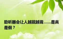 助听器会让人越戴越聋……是真是假？