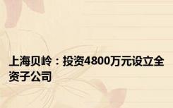 上海贝岭：投资4800万元设立全资子公司