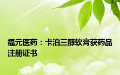 福元医药：卡泊三醇软膏获药品注册证书