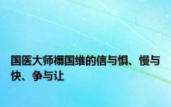 国医大师禤国维的信与惧、慢与快、争与让