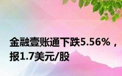 金融壹账通下跌5.56%，报1.7美元/股