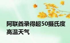 阿联酋录得超50摄氏度高温天气