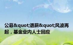 公募"退薪"风波再起，基金业内人士回应