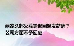 两家头部公募需退回超发薪酬？公司方面不予回应