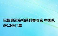 巴黎奥运资格系列赛收官 中国队获12张门票