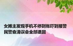 女摊主发现手机不停到账吓到报警 民警查清误会全部退回