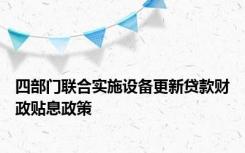 四部门联合实施设备更新贷款财政贴息政策