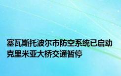 塞瓦斯托波尔市防空系统已启动 克里米亚大桥交通暂停