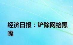 经济日报：铲除网络黑嘴