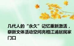 几代人的“永久”记忆重新激活，崭新文体活动空间亮相江浦居民家门口