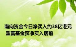 南向资金今日净买入约38亿港元 盈富基金获净买入居前