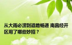 从大雨必涝到道路畅通 南昌经开区用了哪些妙招？