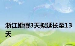 浙江婚假3天拟延长至13天