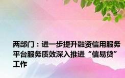 两部门：进一步提升融资信用服务平台服务质效深入推进“信易贷”工作