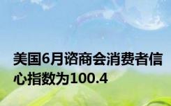 美国6月谘商会消费者信心指数为100.4