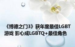 《博德之门3》获年度最佳LGBT游戏 影心成LGBTQ+最佳角色