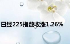 日经225指数收涨1.26%