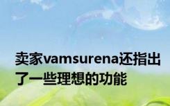 卖家vamsurena还指出了一些理想的功能