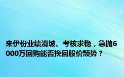 来伊份业绩滑坡、考核求稳，急抛6000万回购能否挽回股价颓势？