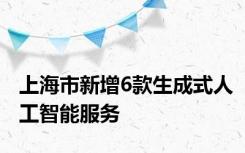 上海市新增6款生成式人工智能服务