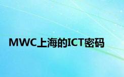 MWC上海的ICT密码