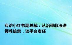 专访小红书副总裁：从治理非法送领养信息，谈平台责任