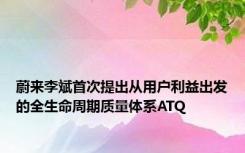 蔚来李斌首次提出从用户利益出发的全生命周期质量体系ATQ