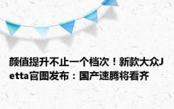 颜值提升不止一个档次！新款大众Jetta官图发布：国产速腾将看齐